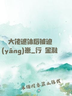 滿級大佬退休后被迫養(yǎng)崽