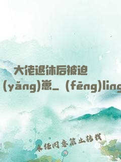 滿級大佬退休后被迫養(yǎng)崽