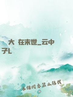 滿級大號在末世