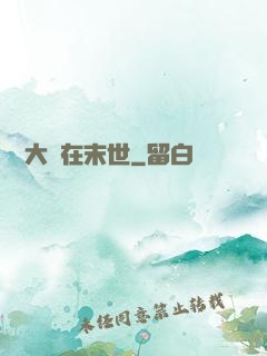 滿級大號在末世