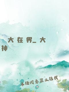 滿級大號在異界