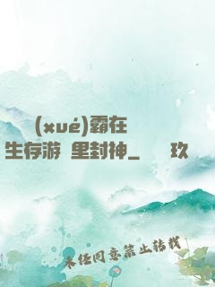 滿級學(xué)霸在生存游戲里封神