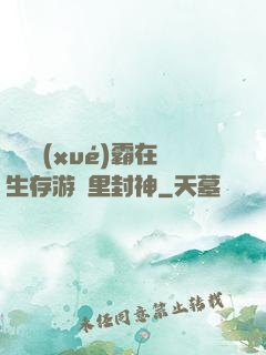 滿級學(xué)霸在生存游戲里封神