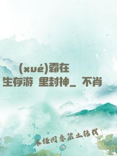 滿級學(xué)霸在生存游戲里封神