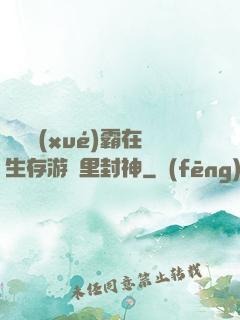 滿級學(xué)霸在生存游戲里封神
