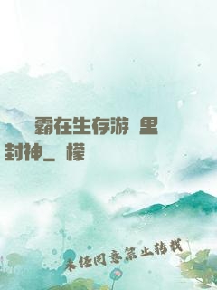 滿級學霸在生存游戲里封神