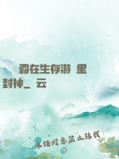 滿級學霸在生存游戲里封神