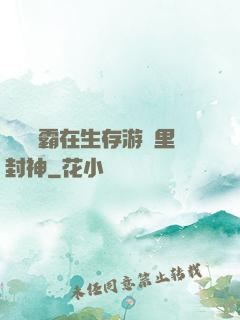 滿級學霸在生存游戲里封神