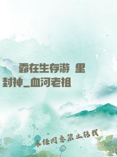 滿級學霸在生存游戲里封神