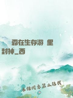 滿級學霸在生存游戲里封神