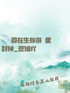 滿級學霸在生存游戲里封神