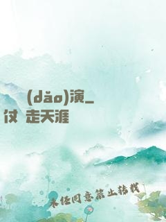 滿級導(dǎo)演