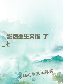 滿級影后重生又爆紅了