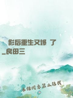 滿級影后重生又爆紅了