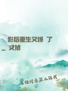 滿級影后重生又爆紅了