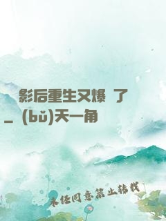 滿級影后重生又爆紅了