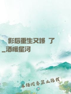 滿級影后重生又爆紅了