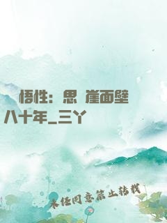 滿級悟性：思過崖面壁八十年