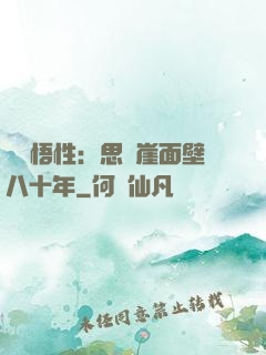 滿級悟性：思過崖面壁八十年