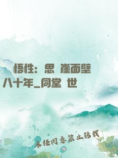 滿級悟性：思過崖面壁八十年