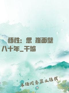 滿級悟性：思過崖面壁八十年