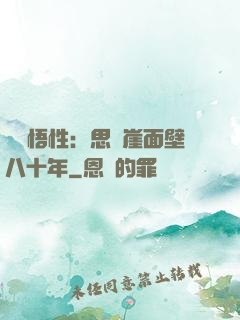 滿級悟性：思過崖面壁八十年