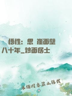 滿級悟性：思過崖面壁八十年