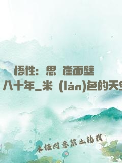 滿級悟性：思過崖面壁八十年