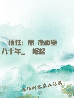 滿級悟性：思過崖面壁八十年