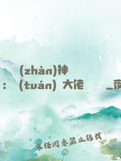 滿級戰(zhàn)神：團(tuán)寵大佬強勢來襲