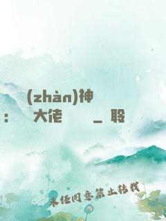 滿級戰(zhàn)神：團寵大佬強勢來襲