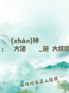 滿級戰(zhàn)神：團寵大佬強勢來襲