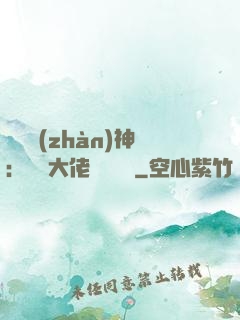 滿級戰(zhàn)神：團寵大佬強勢來襲