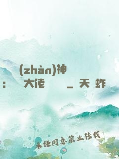 滿級戰(zhàn)神：團寵大佬強勢來襲