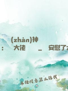 滿級戰(zhàn)神：團寵大佬強勢來襲