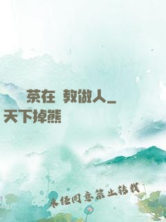 滿級綠茶在線教做人