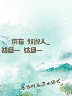滿級綠茶在線教做人