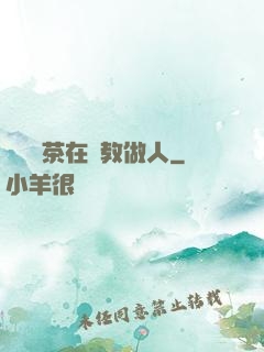滿級綠茶在線教做人