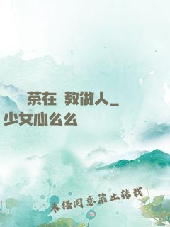 滿級綠茶在線教做人