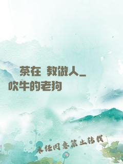 滿級綠茶在線教做人