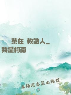 滿級綠茶在線教做人