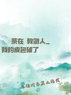 滿級綠茶在線教做人