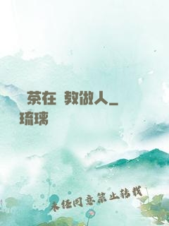 滿級綠茶在線教做人