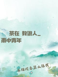 滿級綠茶在線教做人