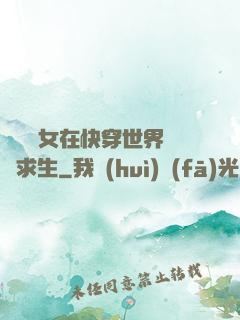 滿級龍女在快穿世界艱難求生