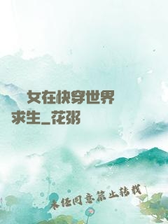 滿級龍女在快穿世界艱難求生