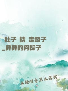 滿肚子濃精漲走路子宮