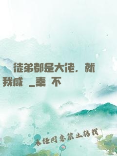 滿門徒弟都是大佬，就我咸魚