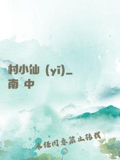 漁村小仙醫(yī)