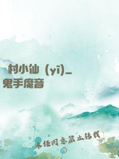 漁村小仙醫(yī)